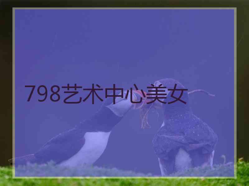 798艺术中心美女