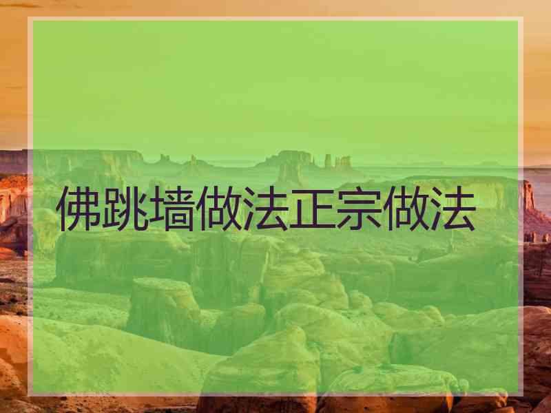 佛跳墙做法正宗做法
