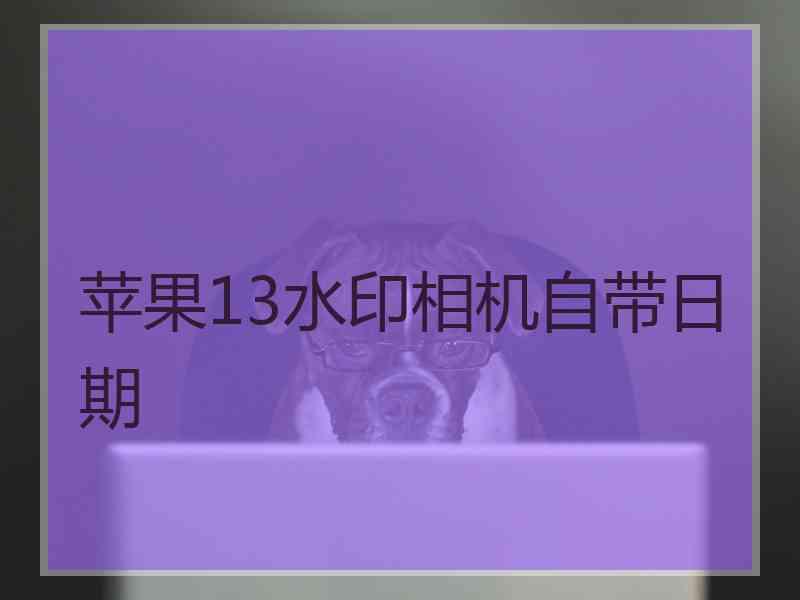 苹果13水印相机自带日期