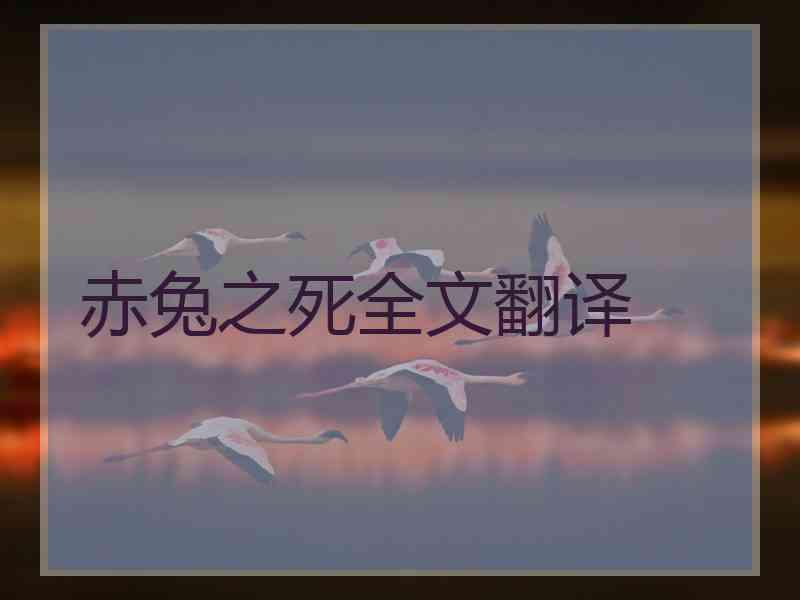 赤兔之死全文翻译