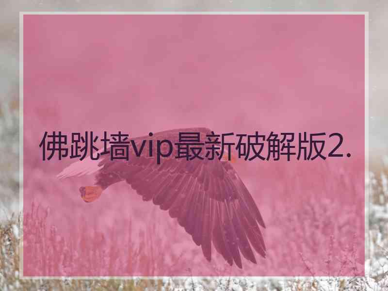 佛跳墙vip最新破解版2.