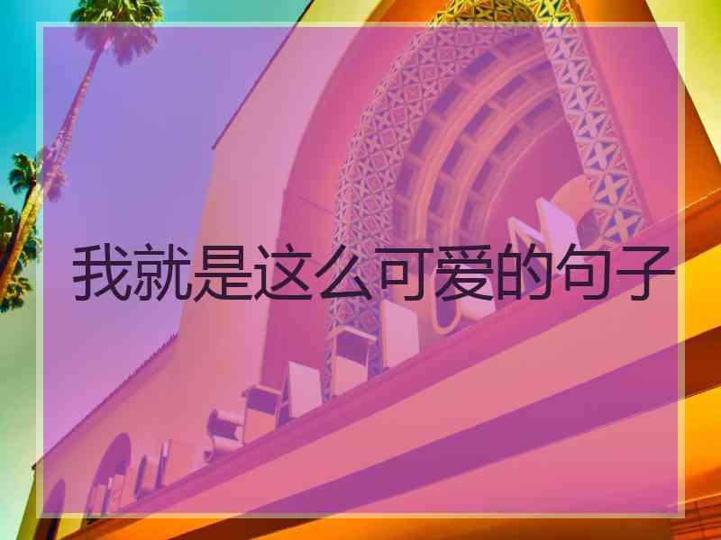 我就是这么可爱的句子