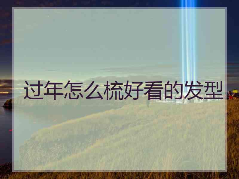 过年怎么梳好看的发型