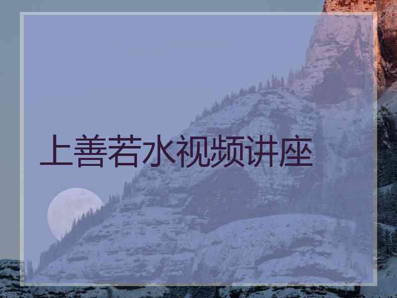 上善若水视频讲座