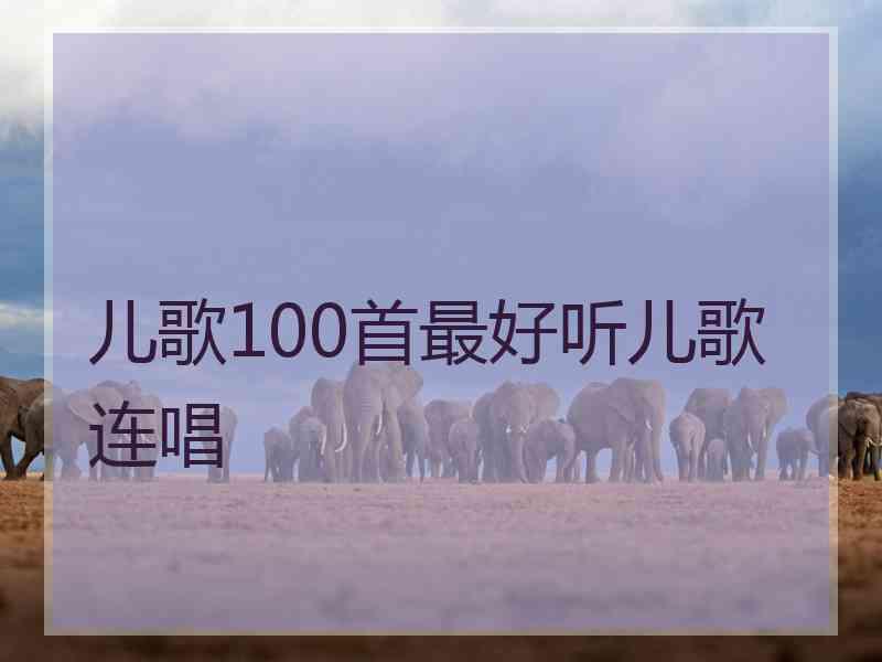 儿歌100首最好听儿歌连唱