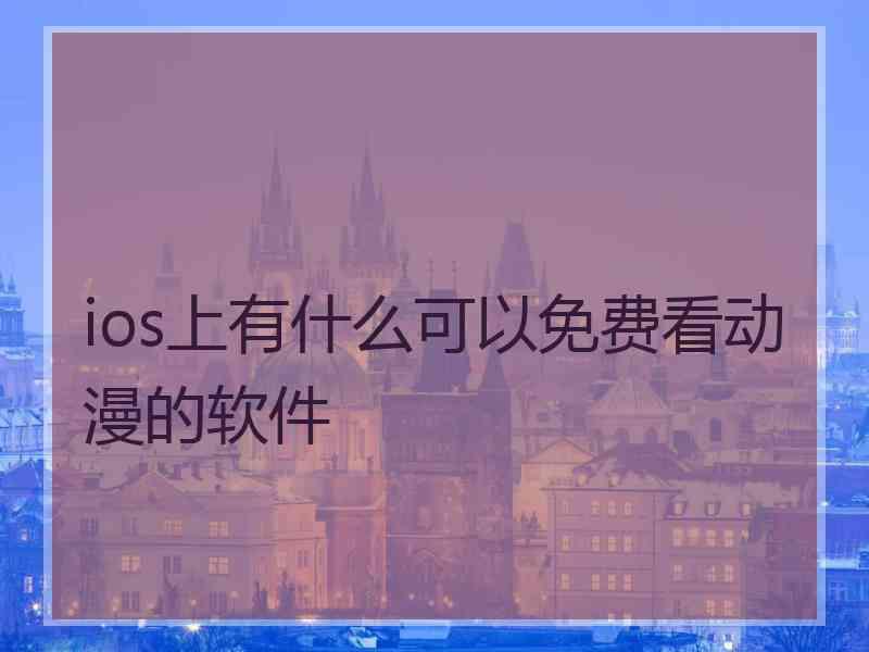 ios上有什么可以免费看动漫的软件