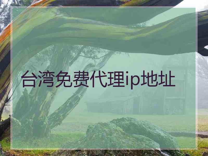 台湾免费代理ip地址