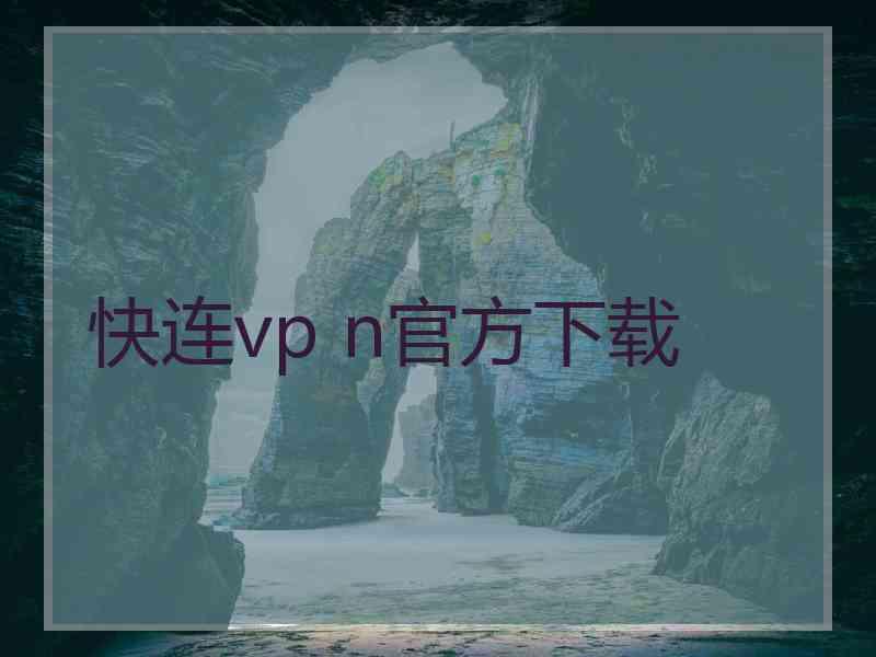 快连vp n官方下载