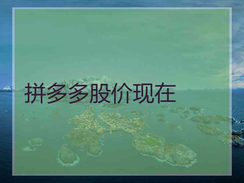 拼多多股价现在