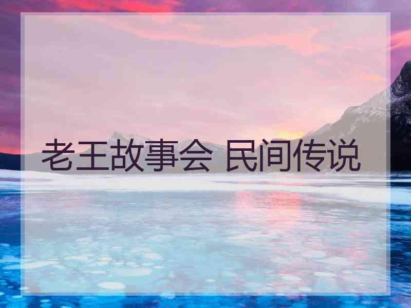 老王故事会 民间传说