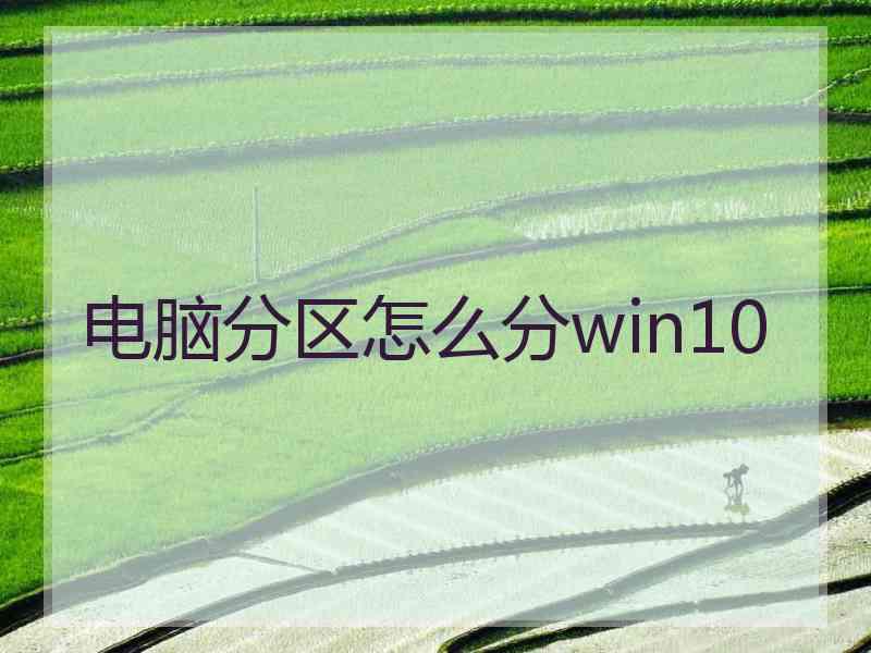 电脑分区怎么分win10