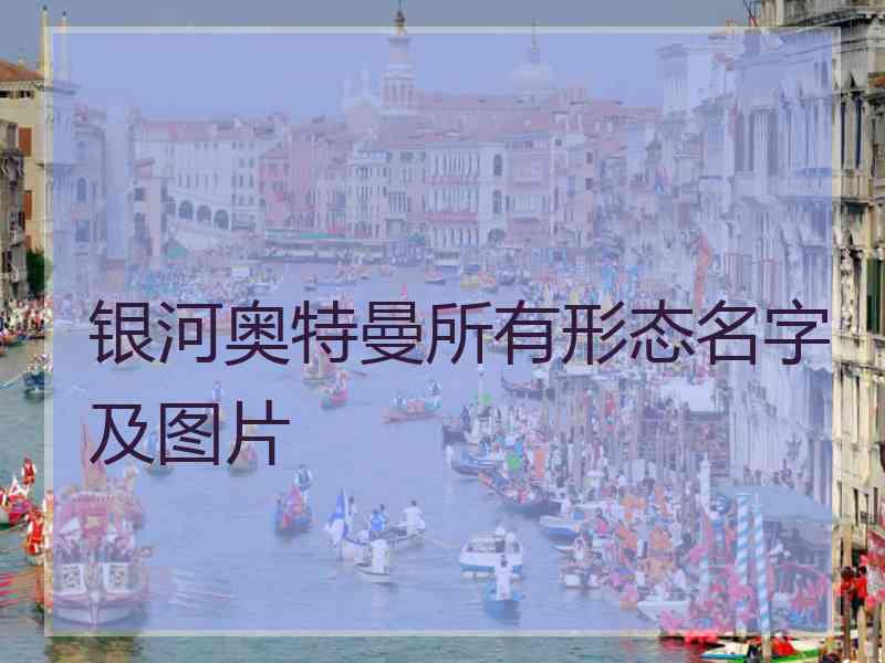 银河奥特曼所有形态名字及图片