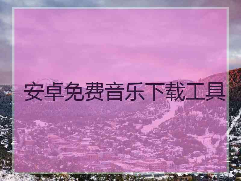 安卓免费音乐下载工具