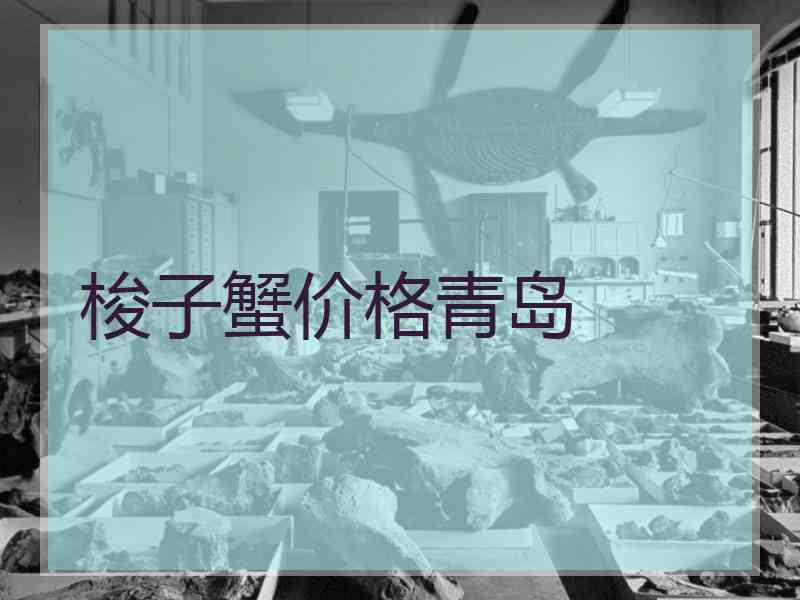 梭子蟹价格青岛