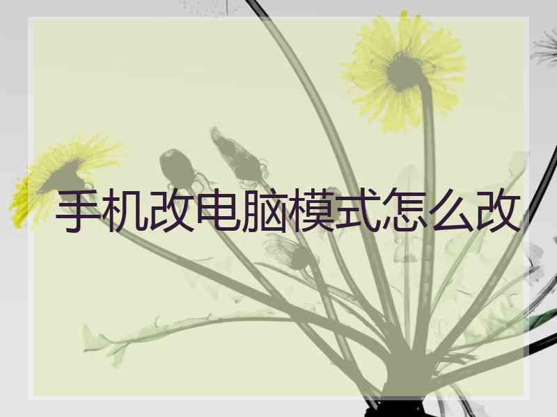 手机改电脑模式怎么改