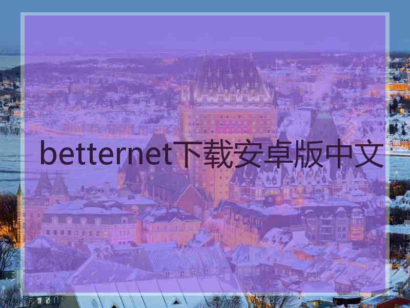 betternet下载安卓版中文