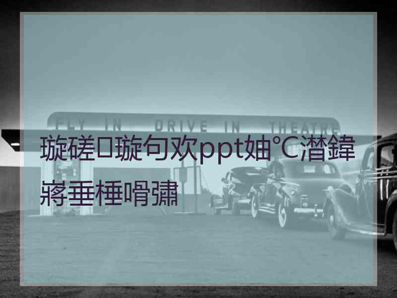 璇磋璇句欢ppt妯℃澘鍏嶈垂棰嗗彇