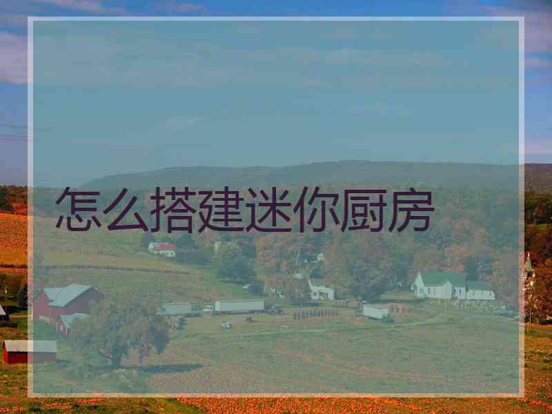 怎么搭建迷你厨房