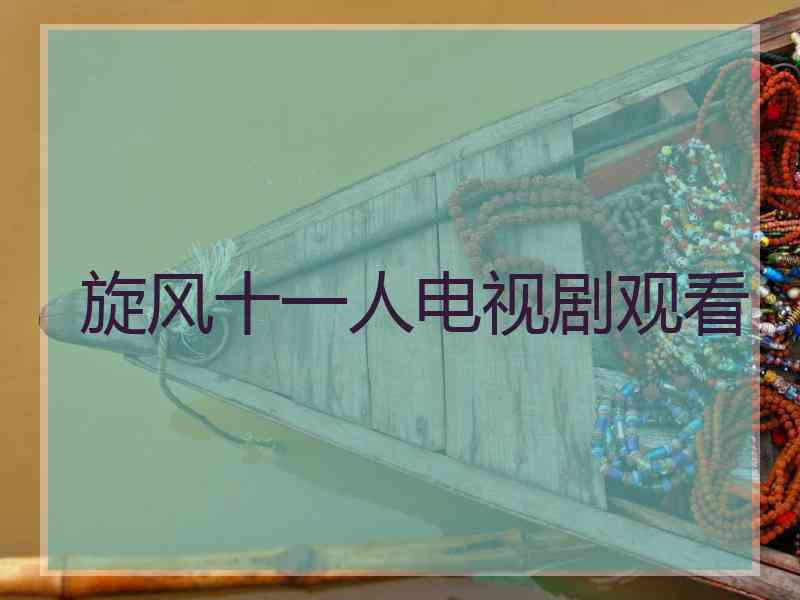 旋风十一人电视剧观看