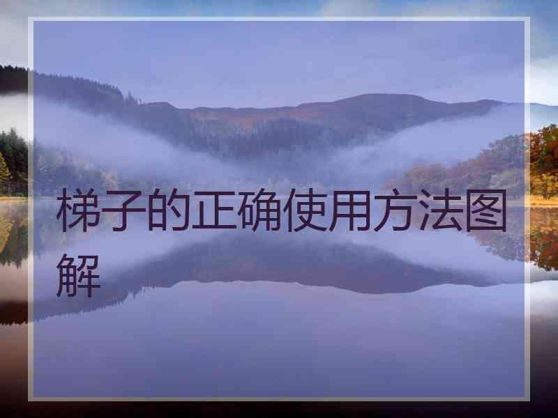 梯子的正确使用方法图解