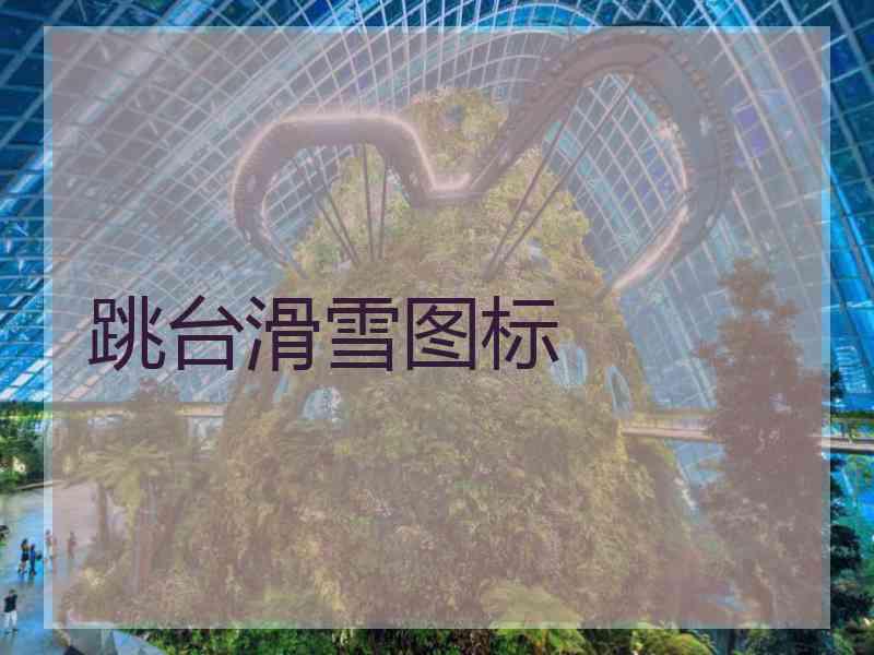 跳台滑雪图标