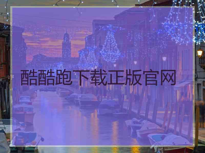 酷酷跑下载正版官网