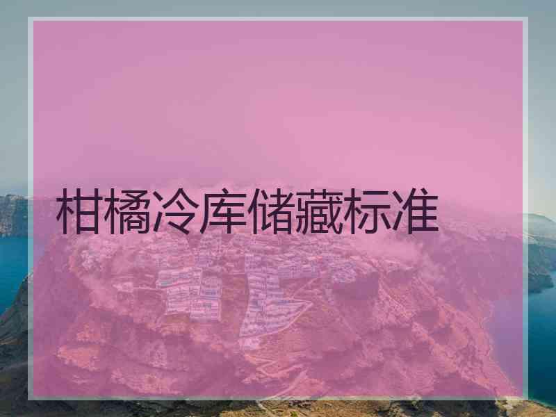 柑橘冷库储藏标准