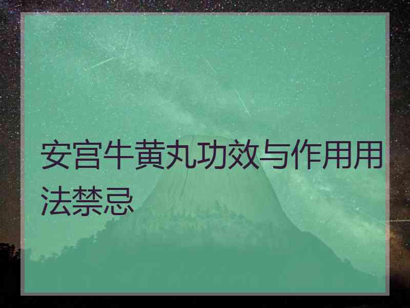 安宫牛黄丸功效与作用用法禁忌