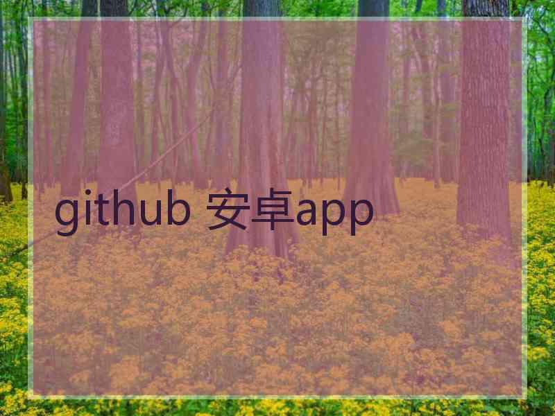 github 安卓app