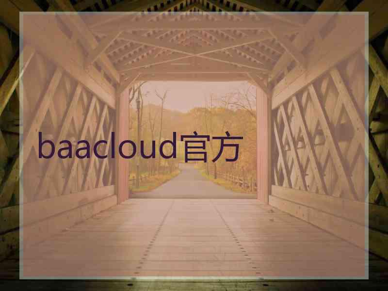 baacloud官方