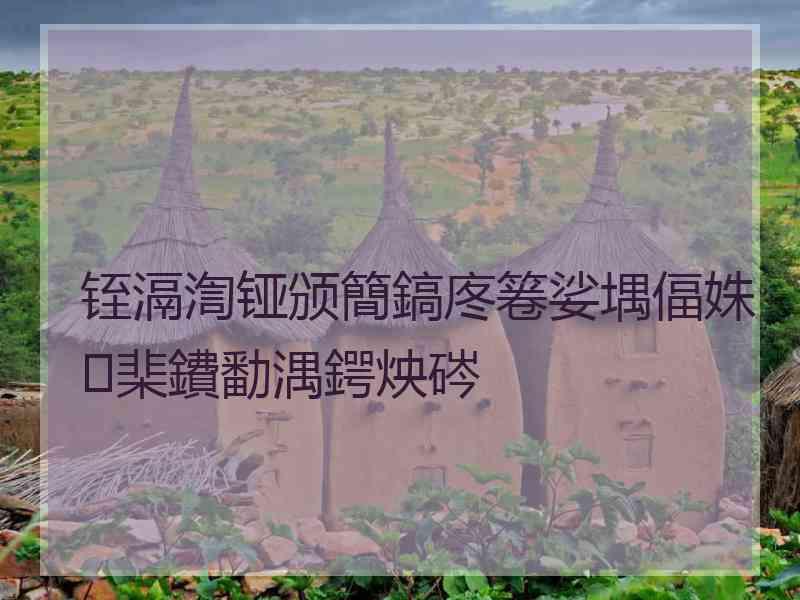 铚滆渹铔颁簡鎬庝箞娑堣偪姝㈢棐鐨勫湡鍔炴硶