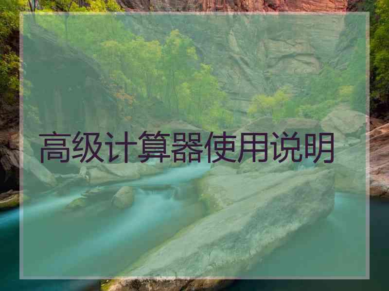 高级计算器使用说明