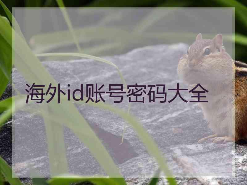 海外id账号密码大全