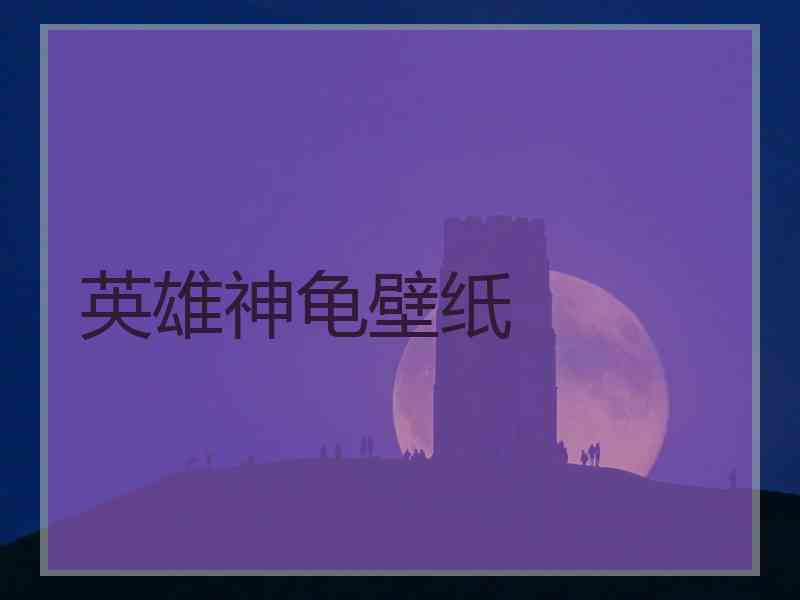 英雄神龟壁纸