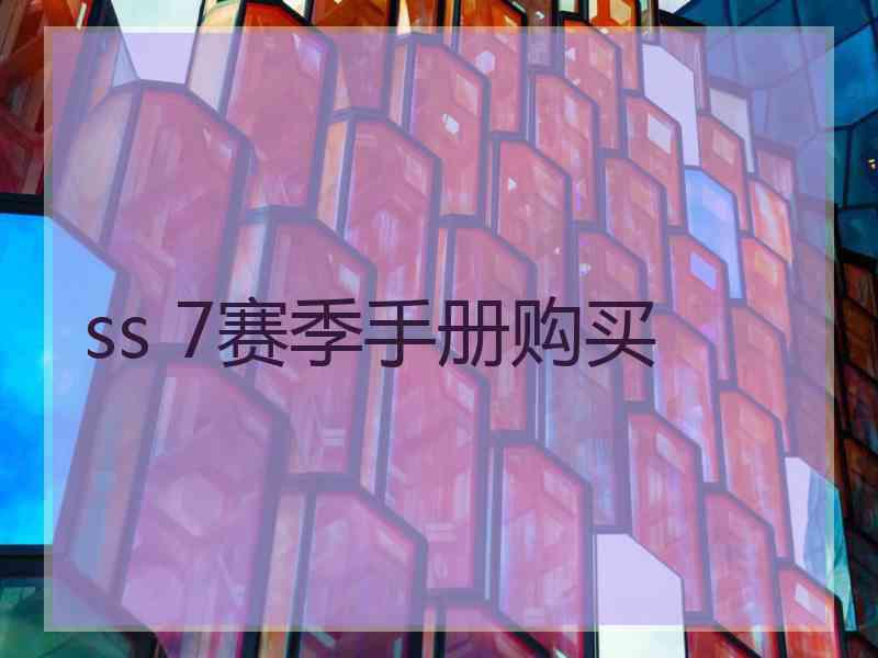 ss 7赛季手册购买