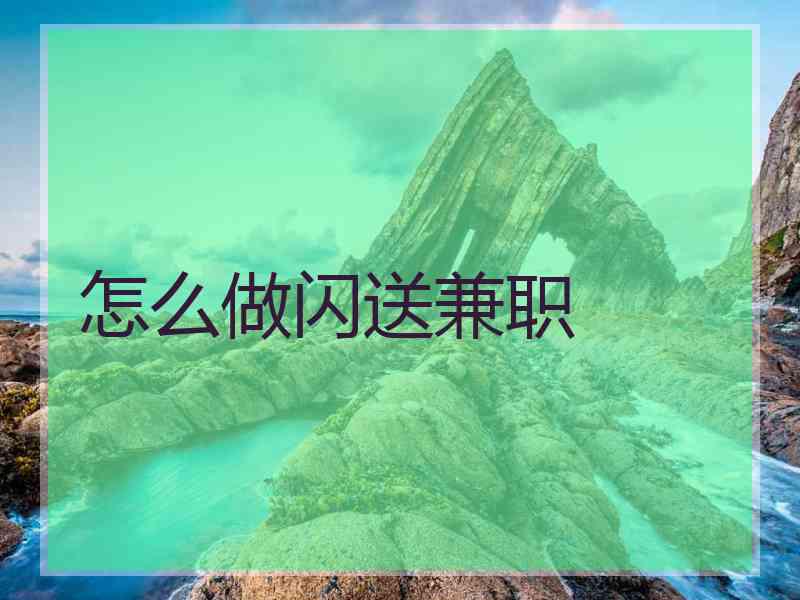 怎么做闪送兼职