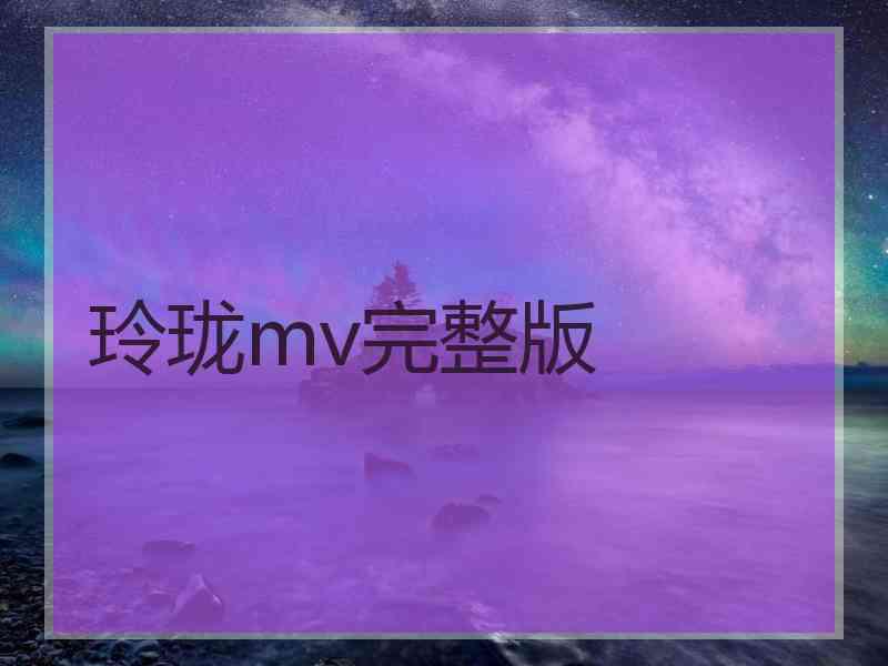 玲珑mv完整版