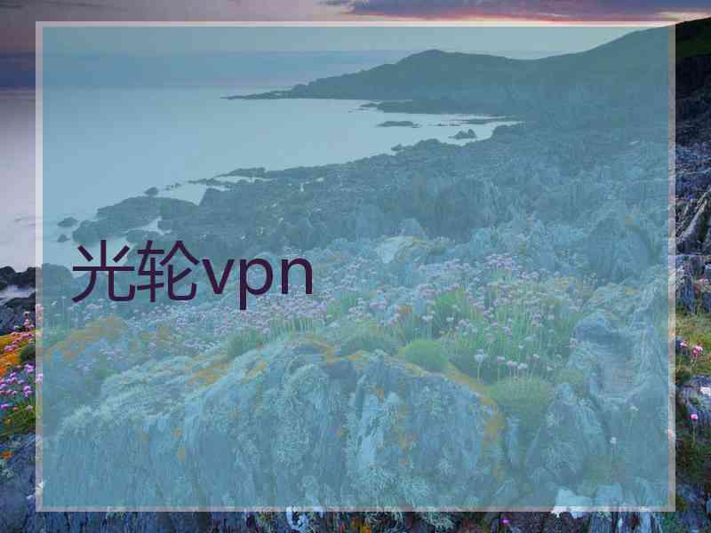 光轮vpn