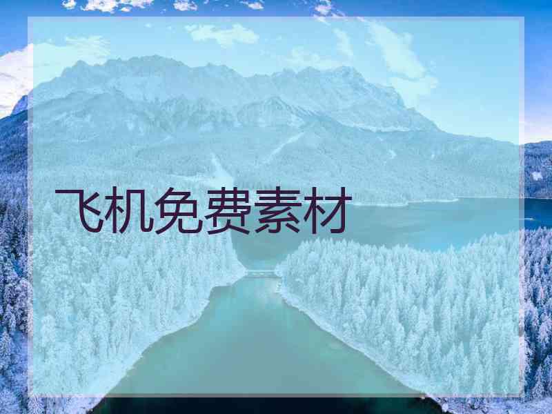飞机免费素材
