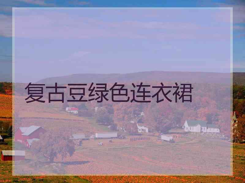 复古豆绿色连衣裙