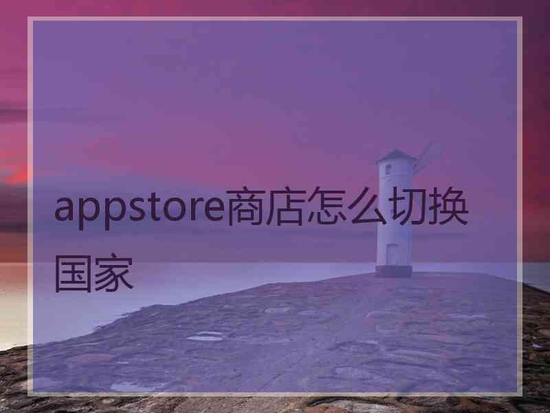 appstore商店怎么切换国家