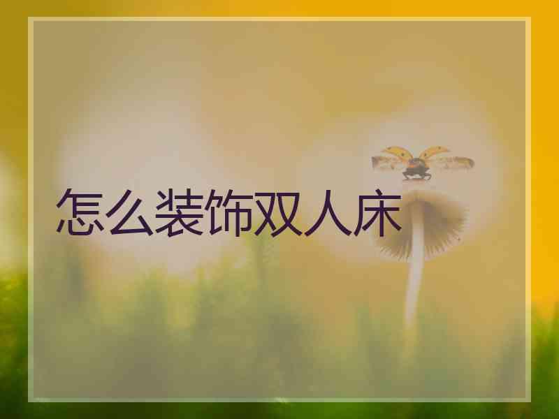 怎么装饰双人床
