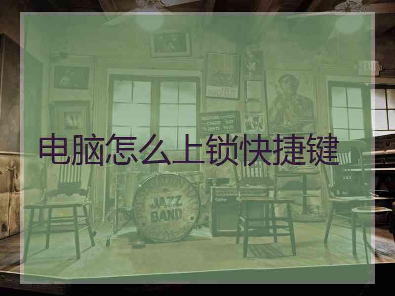 电脑怎么上锁快捷键