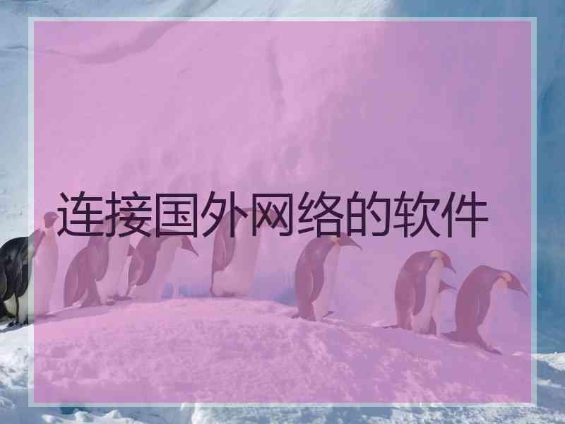 连接国外网络的软件