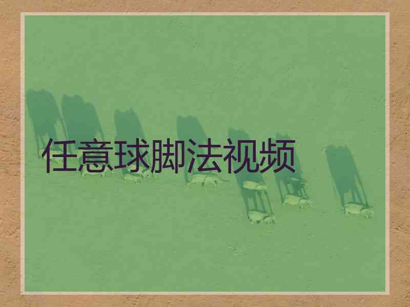 任意球脚法视频