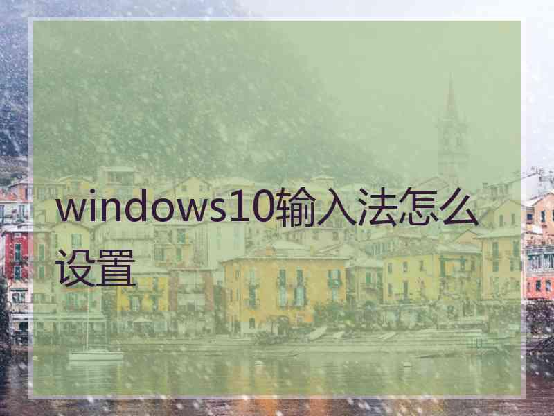 windows10输入法怎么设置