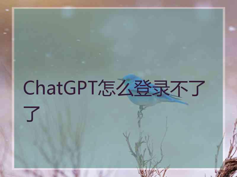 ChatGPT怎么登录不了了