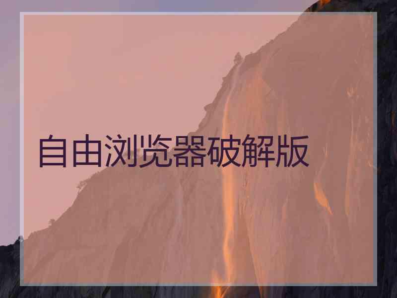 自由浏览器破解版