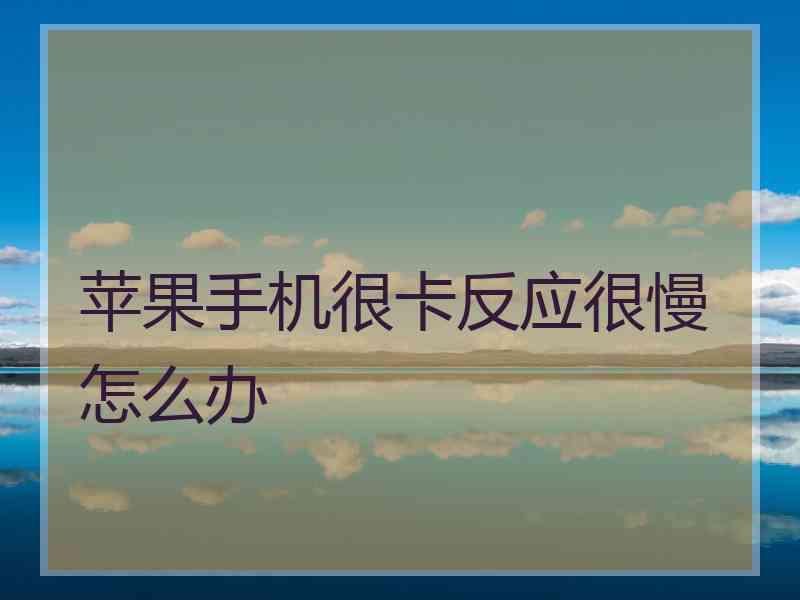苹果手机很卡反应很慢怎么办