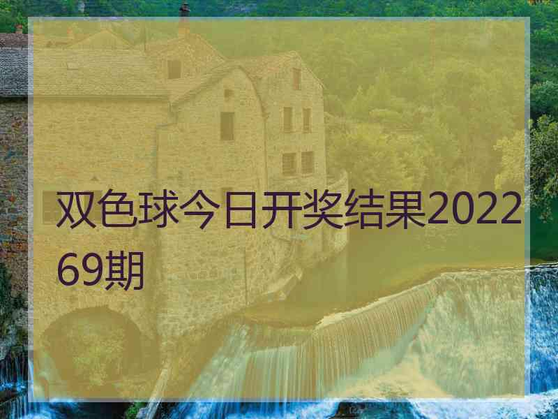 双色球今日开奖结果202269期